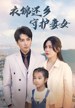 衣锦还乡守护妻女（50集）热门了短剧