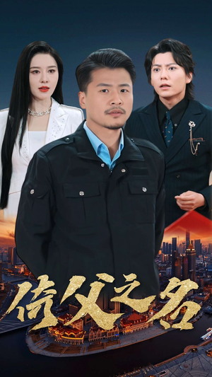 15.倚父之名（100集）我真的爱了