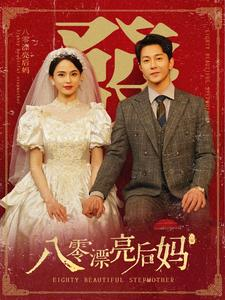 八零漂亮后妈（82集）一起追生活短剧