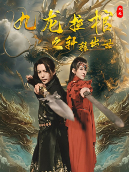九龙拉棺之轩辕出世（88集）短剧太好看