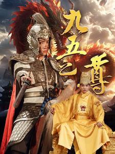 九五之尊（79集）360网盘观看