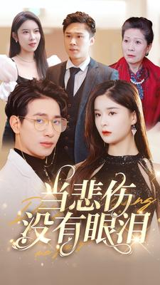 当悲伤没有眼泪（88集）全集完整版