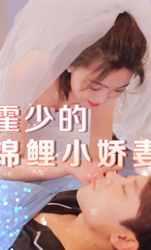 霍少的锦鲤小娇妻（81集）独家内容免费看