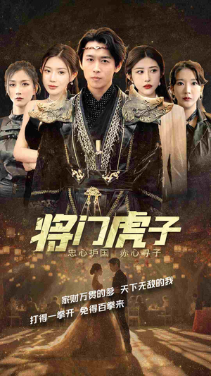 将门虎子（81集）免费在线看