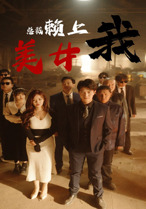 美女总裁赖上我（97集）今日短剧分享