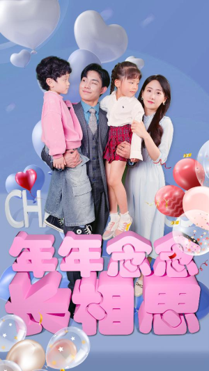 年年念念长相思（80集）精彩热门短剧
