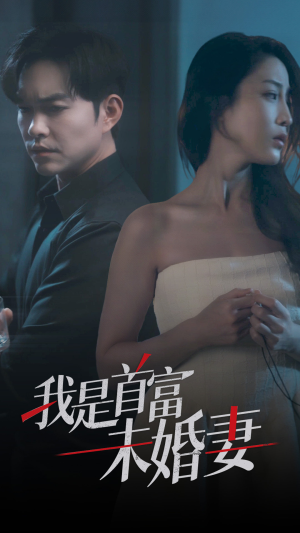 我是首富未婚妻（77集）短剧热播推荐