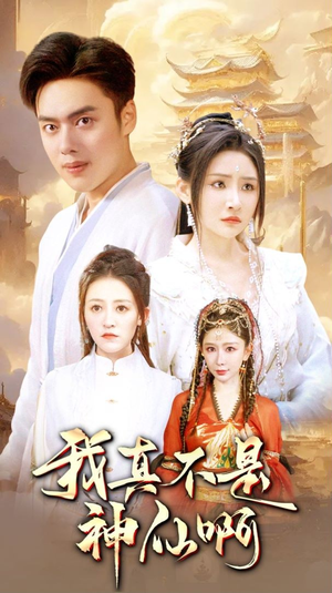 我真不是神仙啊（80集）亿万短剧抢先看