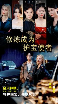 修炼成为护宝使者 （80集）大结局一气呵成