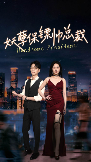 妖孽保镖帅总裁（87集）免费短剧完整版