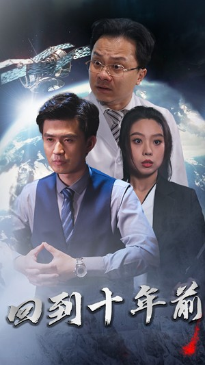 回到10年前（87集）360网盘观看