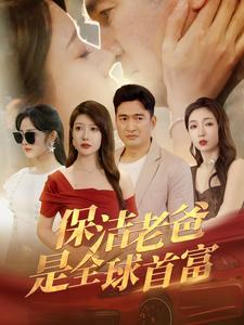 保洁老爸是全球首富（100集）短剧介绍