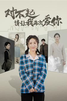 对不起请让我再次爱你（79集）一起追短剧吧