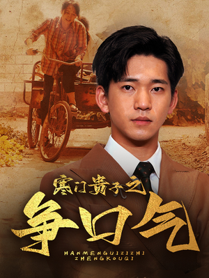 寒门贵子之争口气（71集）全集下载