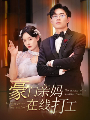 豪门亲妈在线打工（84集）最新热门短剧