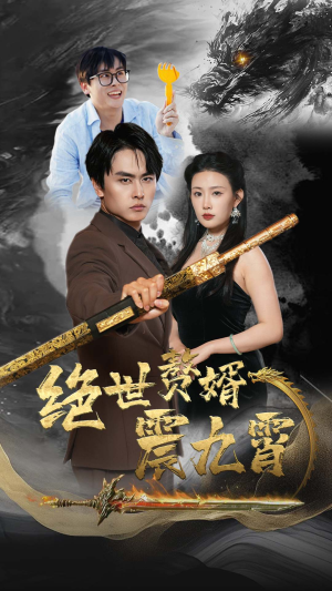绝世赘婿震九州（78集）古装短剧推荐