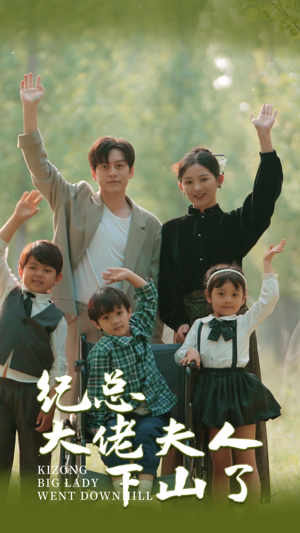 纪总大佬夫人下山了（89集）全集免费
