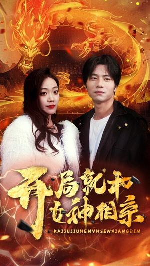 开局就和女神相亲（96集）无需会员免费看