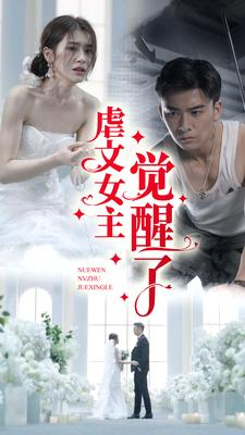 虐文女主觉醒了（81集）全集
