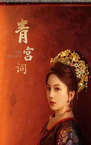 青宫词（74集）精彩短剧推荐