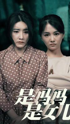 是妈妈，是女儿（64集）360网盘观看
