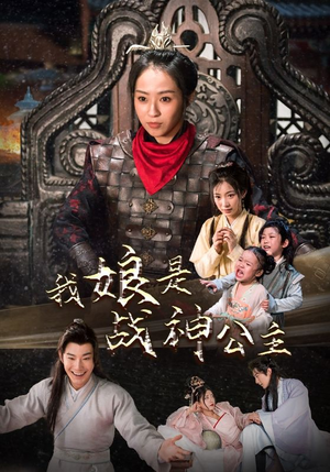 我娘是战神公主（92集）海量短剧免费看