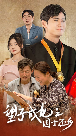 望子成龙之国士还乡（70集）免费观看完整版