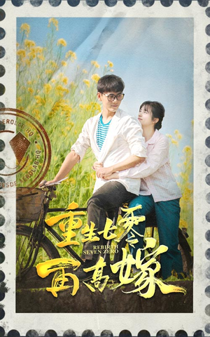重生七零再高嫁（82集）红果短剧免费看