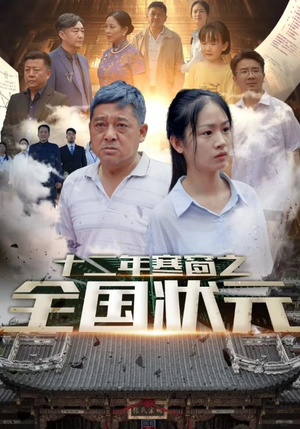 十二年寒窗之全国状元（80集）上热门短剧