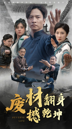 废材翻身撼乾坤（56集）评价怎么样