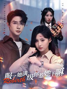 服了她满级你惹她干嘛（88集）精彩短剧上线