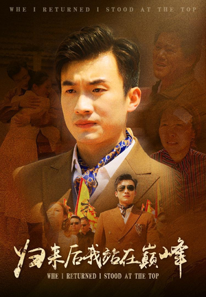 归来后我站在巅峰（69集）短剧在线观看