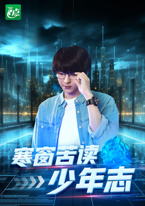 寒窗苦读少年志（73集）短剧在哪个平台