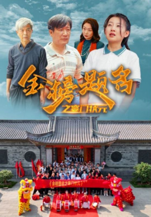 金榜题名之寒门状元 （80集）短剧推荐分享