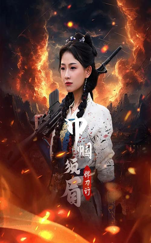 巾帼须眉悍刀行（86集）免费短剧就是爽