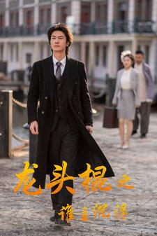 龙头棍之谁主沉浮（107集）一口气追完短剧