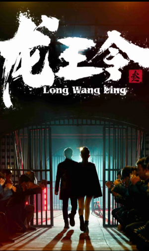龙王令三之风云再起（82集）好看上头短剧