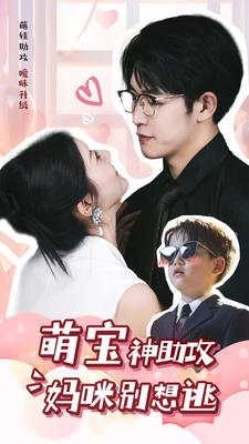 萌宝神助攻妈咪别想逃（80集）更新时间