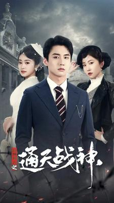 民国风云之通天战神（90集）追短剧看全集