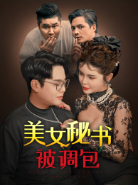 美女秘书被调包（82集）短剧看全集