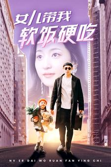 女儿带我软饭硬吃（75集）免费观看就是爽
