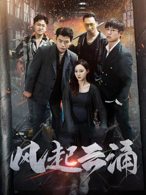 风起云涌（71集）免费在线看全集