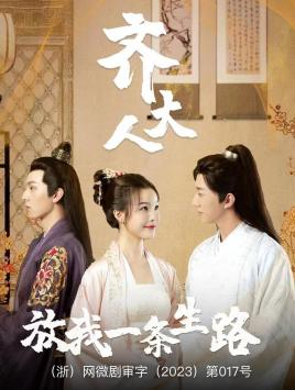 齐大人，放我一条生路（39集）热门短剧排行榜