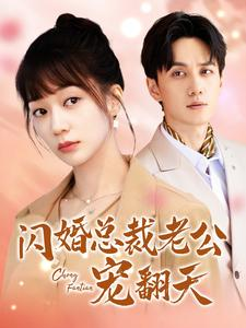 闪婚总裁老公宠翻天（100集）口碑之选免费看