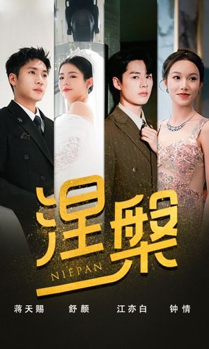 涅槃（82集）热门短剧大全