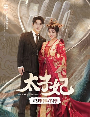 太子妃马甲掉不停（84集）在线观看全集