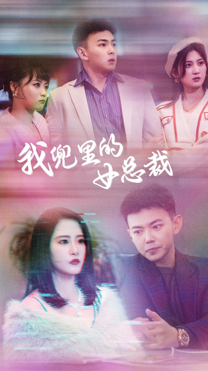 我兜里的女总裁（81集）精彩短剧来了