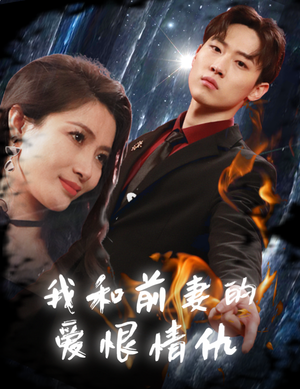 我和前妻的爱恨情仇（85集）战神短剧推荐