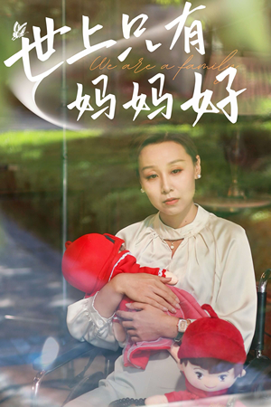 新：世上只有妈妈好（60集）全集免费观看