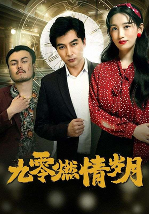 九零燃情岁月（85集）热门短剧又来了
